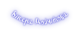 Бисера Дојчинова