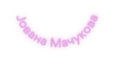 Јована Мачукова