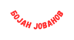 Бојан Јованов