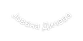Јована Дичева