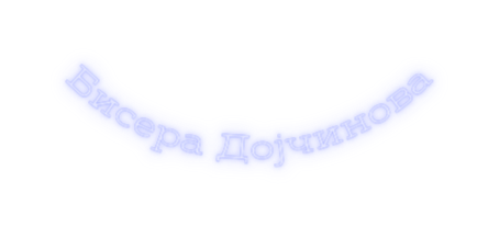 Бисера Дојчинова