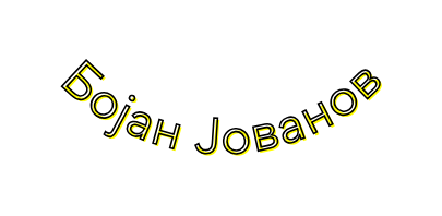 Бојан Јованов