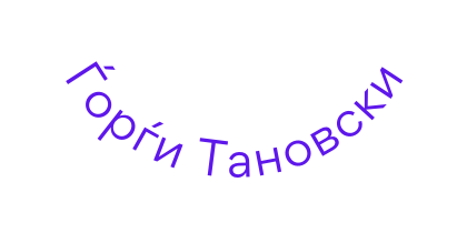 Ѓорѓи Тановски