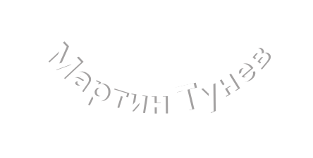 Мартин Тунев