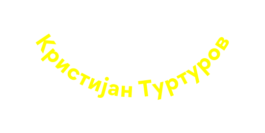 Кристијан Туртуров